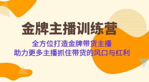【副业项目7151期】金牌主播·训练营，全方位打造金牌带货主播-万图副业网