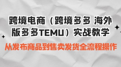 【副业项目7154期】跨境电商(跨境多多 海外版多多TEMU)实操教学-万图副业网