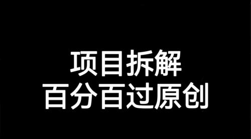 【副业项目7155期】解决项目拆解类视频难过原创的问题-万图副业网