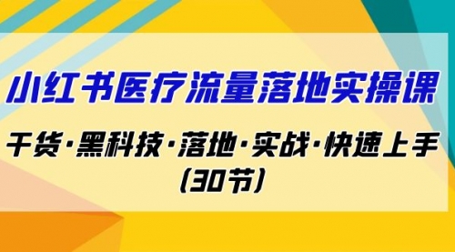 【副业项目7162期】小红书·医疗流量落地实操课，干货·黑科技·落地-万图副业网