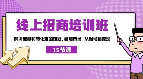 【副业项目7163期】线上·招商培训班，解决流量和转化难的难题-万图副业网