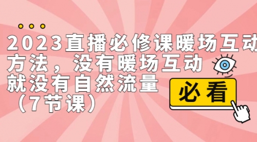 【副业项目7165期】2023直播·必修课暖场互动方法，没有暖场互动，就没有自然流量-万图副业网