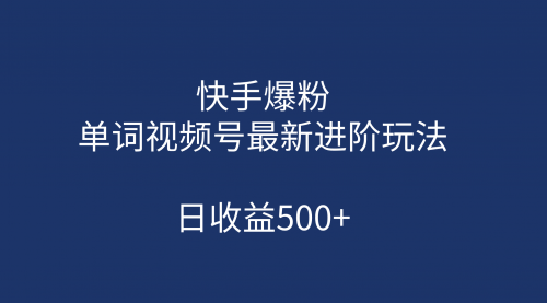 【副业项目第7168期】快手爆粉，单词视频号最新进阶玩法，日收益500+-万图副业网