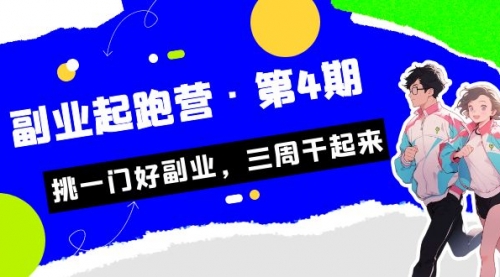【副业项目7169期】副业起跑营·第4期，挑一门好副业，三周干起来！-万图副业网