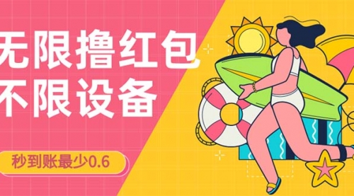 【副业项目7170期】撸红包一分钟0.6无脑操作一天保底利润200-万图副业网