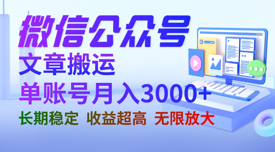 【副业项目6949期】微信公众号搬运文章单账号月收益3000+ 收益稳定 长期项目 无限放大-万图副业网