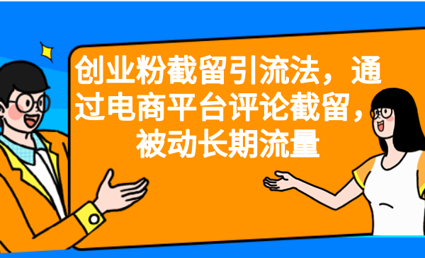 【副业项目6957期】创业粉截留引流法，通过电商平台评论截留，被动长期流量-万图副业网