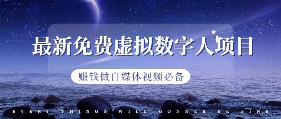 【副业项目6958期】最新免费虚拟数字人项目，赚钱做自媒体视频必备-万图副业网