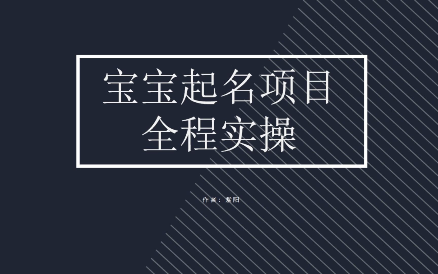 【副业项目6960期】拆解小红书宝宝起名虚拟副业项目，一条龙实操玩法分享-万图副业网
