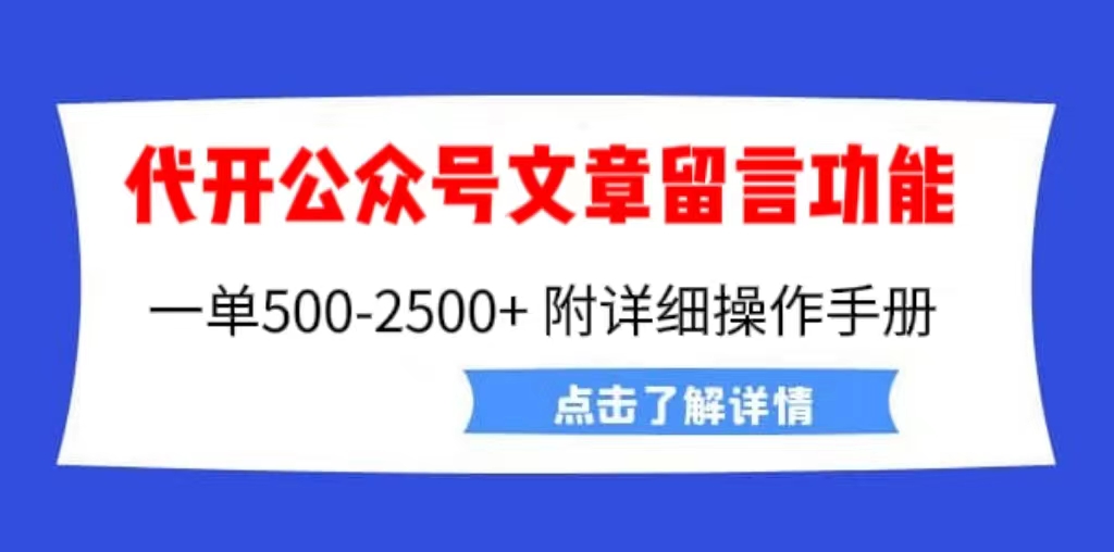 【副业项目6926期】外面卖2980的代开公众号留言功能技术， 一单500-25000+，附超详细操作手册-万图副业网