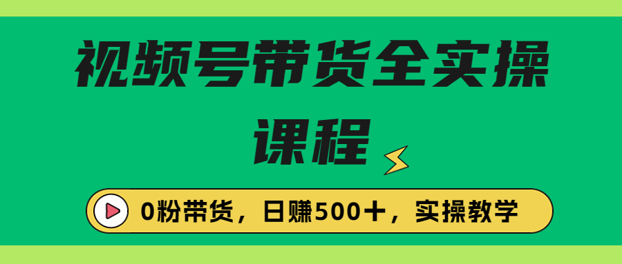 【副业项目6927期】收费1980的视频号带货保姆级全实操教程，0粉带货-万图副业网