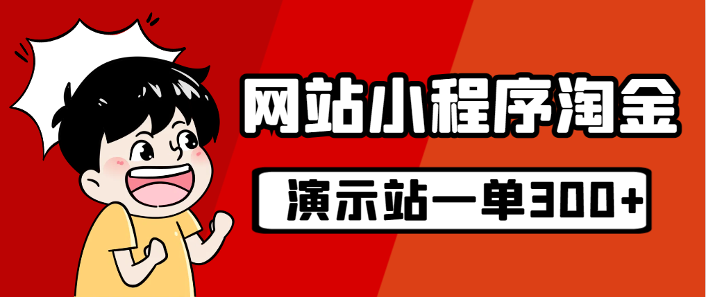 【副业项目7254期】源码站淘金玩法，20个演示站一个月收入近1.5W带实操-万图副业网