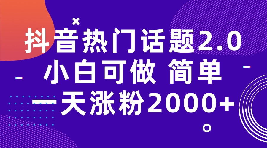 【副业项目7284期】抖音热门话题玩法2.0，一天涨粉2000+（附软件+素材）-万图副业网