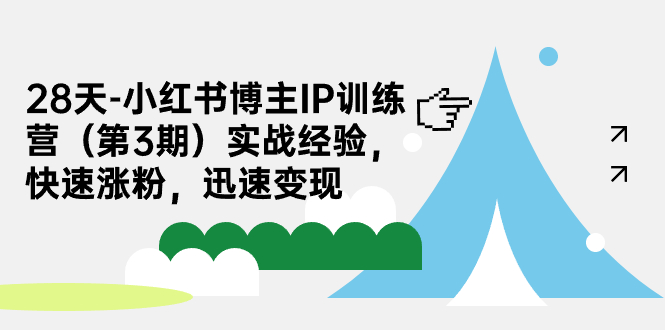 【副业项目7285期】28天-小红书博主IP训练营（第3期）实战经验，快速涨粉，迅速变现-万图副业网