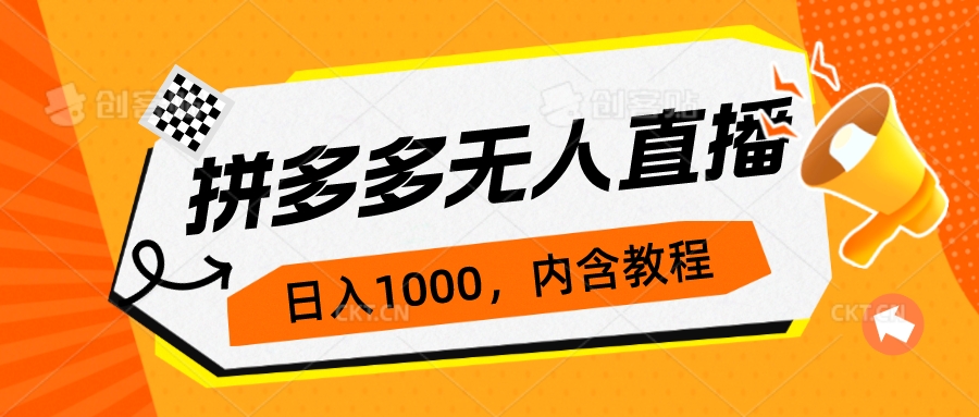 【副业项目7286期】拼多多无人直播不封号玩法，0投入，3天必起，日入1000+-万图副业网