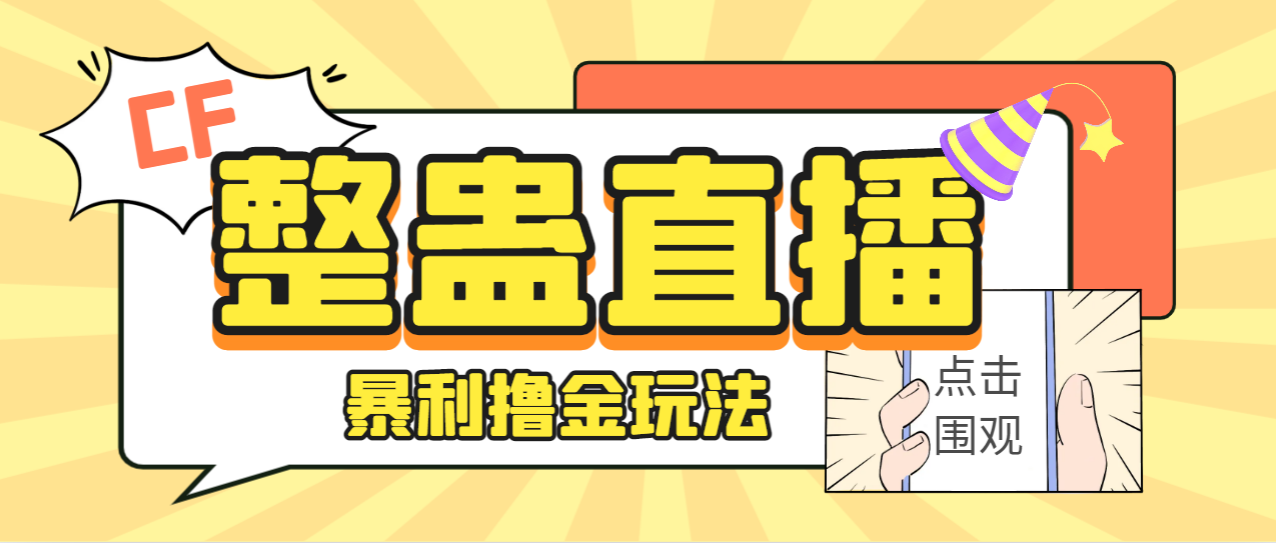 【副业项目7287期】外面卖988的抖音CF直播整蛊项目，单机一天50-1000+元【辅助脚本+详细教程】-万图副业网