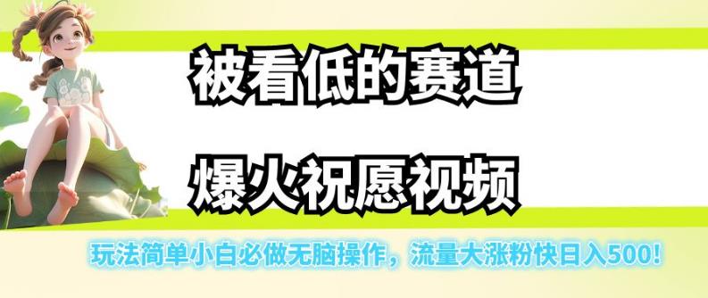 【副业项目7301期】被看低的赛道爆火祝愿视频，玩法简单小白必做无脑操作，流量大涨粉快日入500-万图副业网
