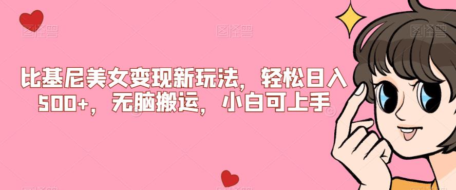 【副业项目7302期】比基尼美女变现新玩法，轻松日入500+，无脑搬运，小白可上手【揭秘】-万图副业网
