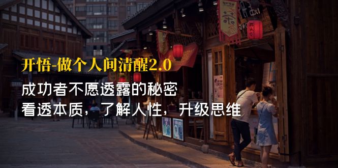 【副业项目7324期】开·悟-做个人间·清醒2.0 成功者不透露的秘密-万图副业网