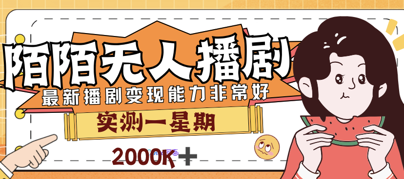 【副业项目7321期】外面售价3999的陌陌最新播剧玩法实测7天2K收益新手小白都可操作-万图副业网