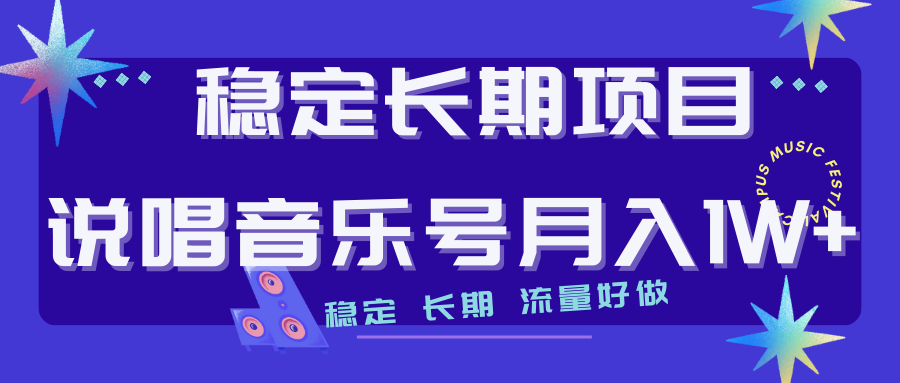 【副业项目7319期】长期稳定项目说唱音乐号流量好做变现方式多极力推荐！！-万图副业网