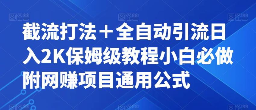【副业项目7326期】截流打法＋全自动引流日入2K保姆级教程小白必做，附项目通用公式【揭秘】-万图副业网
