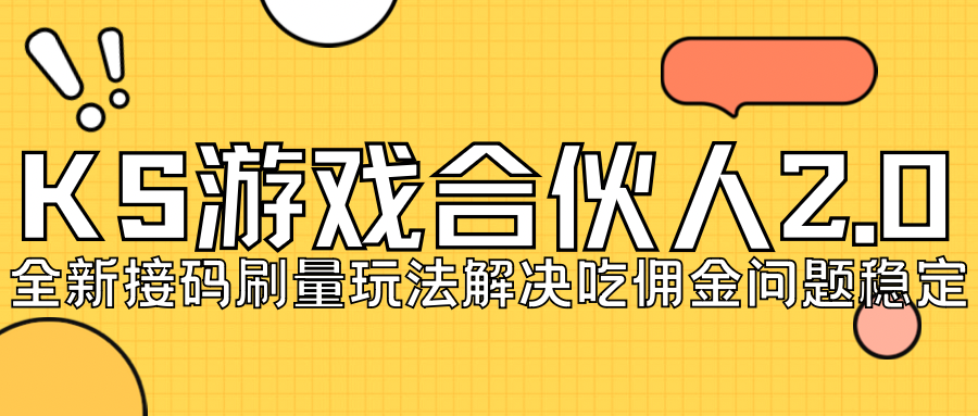 【副业项目7333期】KS游戏合伙人最新刷量2.0玩法解决吃佣问题稳定跑一天150-200接码无限操作-万图副业网