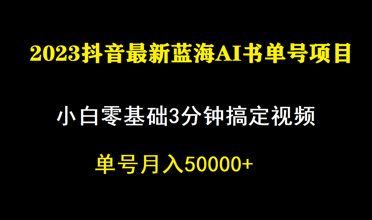【副业项目7335期】一个月佣金5W，抖音蓝海AI书单号暴力新玩法，小白3分钟搞定一条视频-万图副业网
