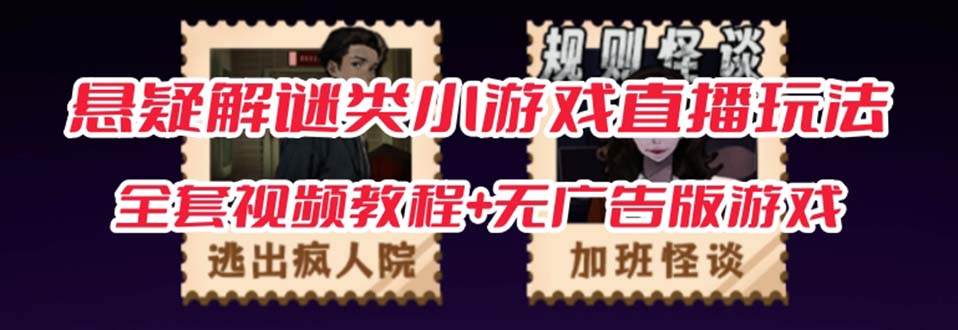 【副业项目7346期】抖音爆火的悬疑解谜小游戏【规则怪谈】无人直播玩法【教程+游戏+工具软件】-万图副业网
