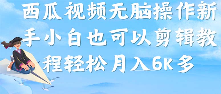 【副业项目7347期】西瓜视频搞笑号，无脑操作新手小白也可月入6K-万图副业网