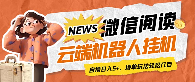 【副业项目7348期】最新微信阅读多平台云端挂机全自动脚本，单号利润5+，接单玩法日入500+-万图副业网