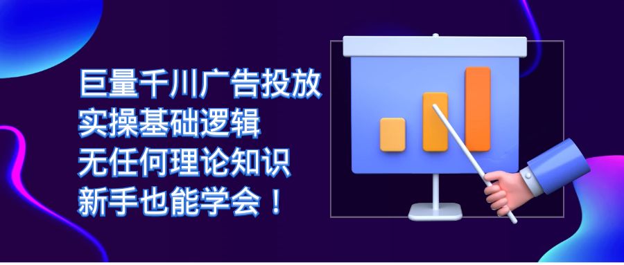 【副业项目7350期】巨量千川广告投放：实操基础逻辑，无任何理论知识，新手也能学会！-万图副业网