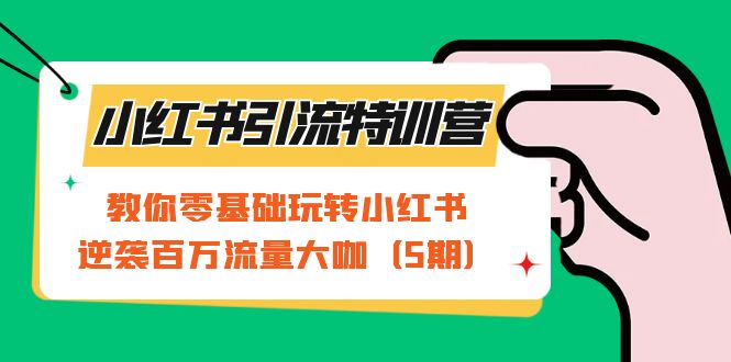 【副业项目7351期】小红书引流特训营-第5期：教你零基础玩转小红书，逆袭百万流量大咖-万图副业网