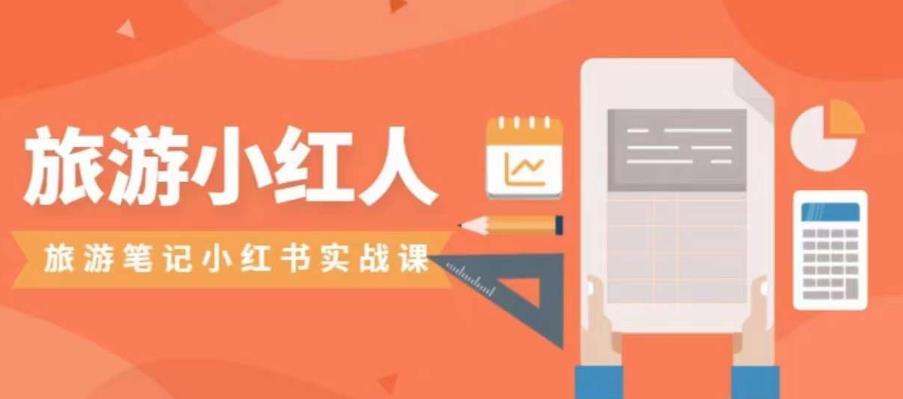 【副业项目7356期】旅游小红人旅游笔记小红书实战课，小红书旅游号实操攻略分享-万图副业网
