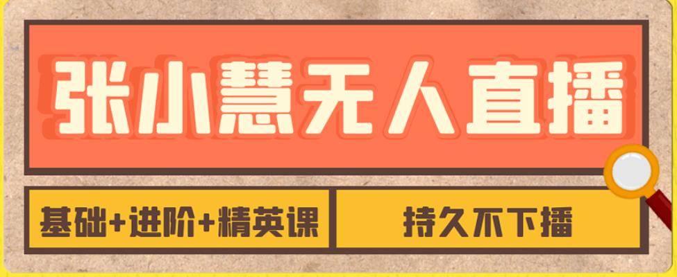 【副业项目7357期】无人直播精英课，基础+进阶+精英课，持久不下播-万图副业网