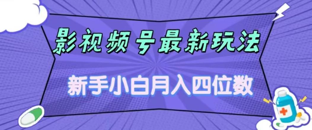 【副业项目7360期】影视号最新玩法，新手小白月入四位数，零粉直接上手【揭秘】-万图副业网