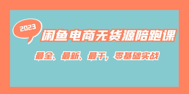 【副业项目7366期】闲鱼电商无货源陪跑课，最全、最新、最干，零基础实战！-万图副业网