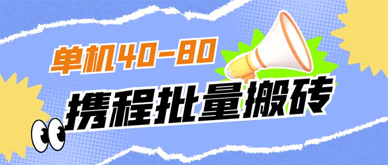 【副业项目7370期】外面收费698的携程撸包秒到项目，单机40-80可批量-万图副业网