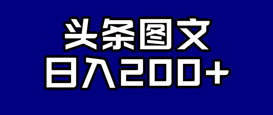 【副业项目7376期】头条AI图文新玩法，零违规，日入200+【揭秘】-万图副业网