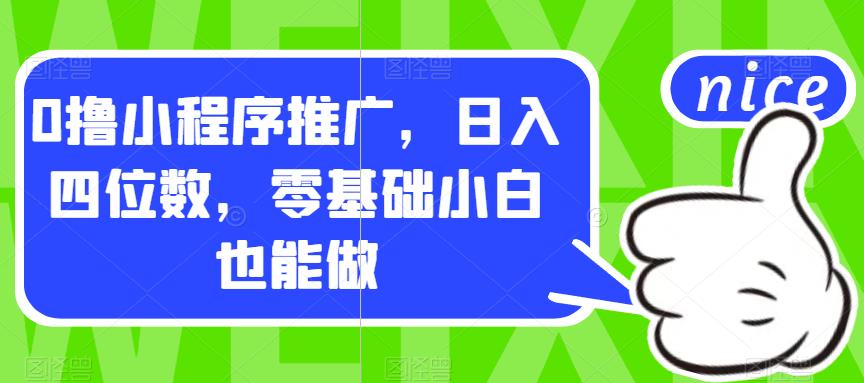 【副业项目7377期】0撸小程序推广，日入四位数，零基础小白也能做【揭秘】-万图副业网