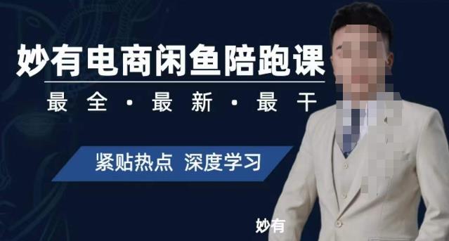 【副业项目7378期】妙有电商闲鱼无货源陪跑课，最全、最新、最干，零基础实战-万图副业网