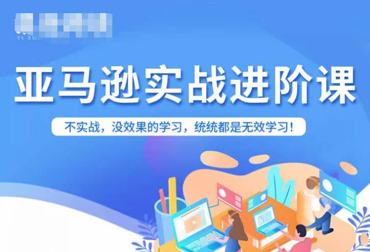 【副业项目7380期】亚马逊FBA运营进阶课，不实战，没效果的学习，统统都是无效学习-万图副业网