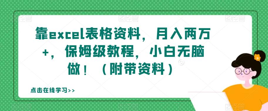 【副业项目7384期】靠excel表格资料，月入两万+，保姆级教程，小白无脑做！（附带资料）【揭秘】-万图副业网