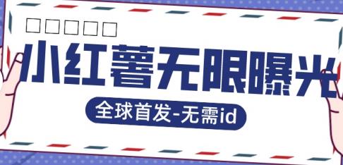 【副业项目7385期】全球首发-小红薯无需id无限曝光术-比苹果15更香的技术-万图副业网