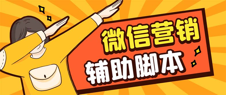 【副业项目7393期】【引流必备】最新微震天PC版微信营销爆粉软件，功能齐全支持无限多开不封号-万图副业网