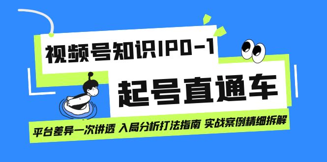 【副业项目7394期】视频号知识IP0-1起号直通车 平台差异一次讲透 入局分析打法指南 实战案例..-万图副业网