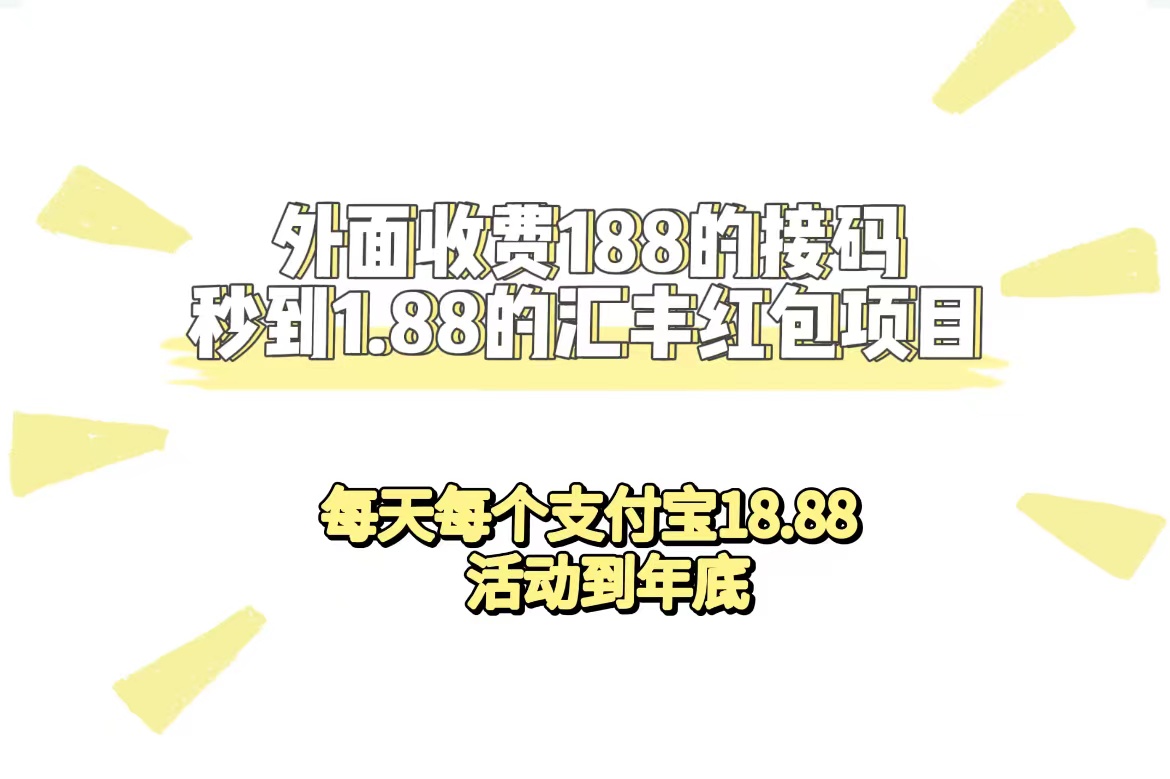 【副业项目7395期】外面收费188接码无限秒到1.88汇丰红包项目 每天每个支付宝18.88 活动到年底-万图副业网