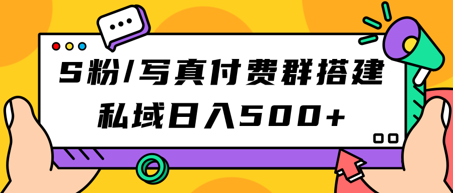 【副业项目7396期】S粉/写真付费群搭建：私域日入500+（教程+源码）-万图副业网