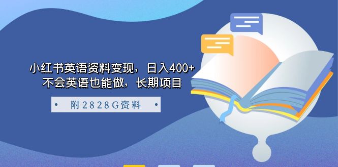 【副业项目7397期】小红书英语资料变现，日入400+，不会英语也能做，长期项目（附2828G资料）-万图副业网