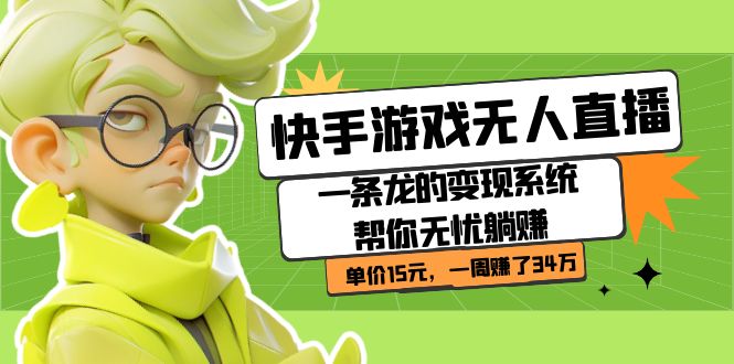 【副业项目7398期】快手游戏无人直播：一条龙的变现系统帮你无忧躺赚 单价15元，一周赚了34万-万图副业网